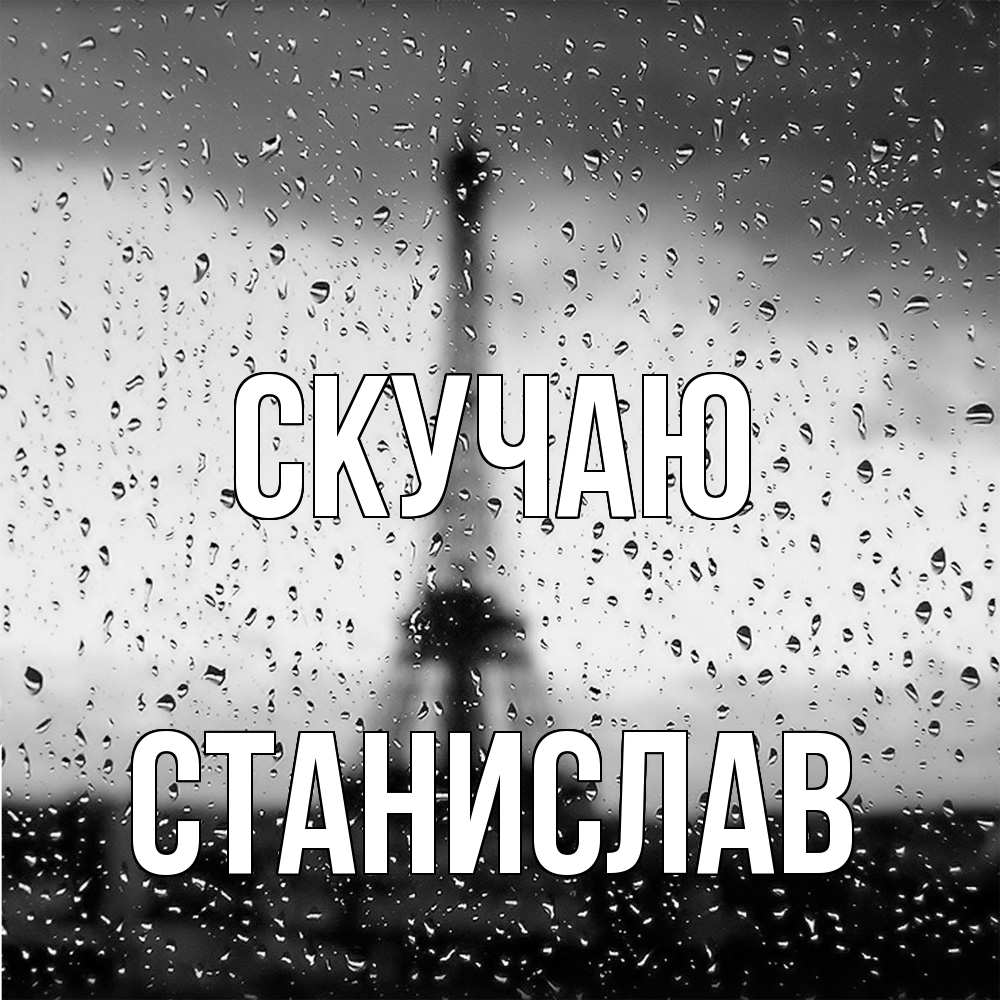 Открытка  с именем. Станислав, Скучаю  