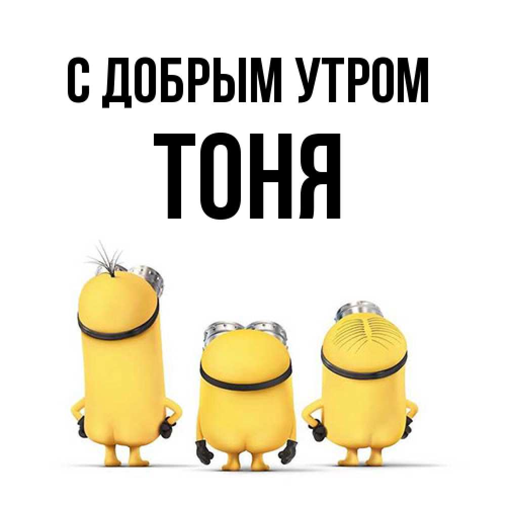 Открытка  с именем. Тоня, С добрым утром  