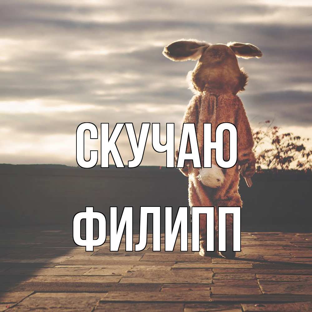 Открытка  с именем. Филипп, Скучаю  