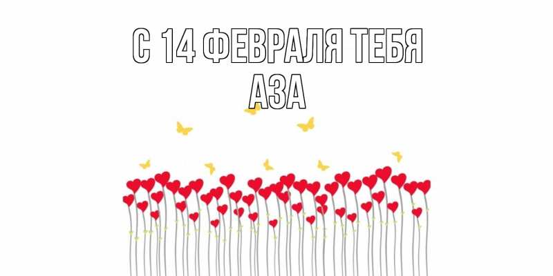 Картинка С 14 февраля тебя, Аза