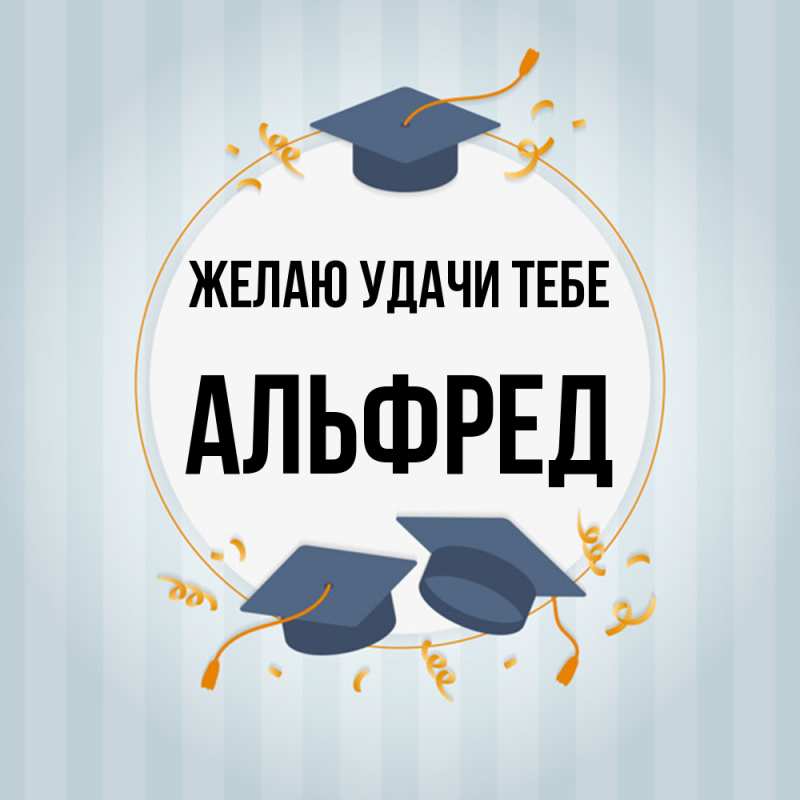 Картинка Желаю удачи тебе, Альфред