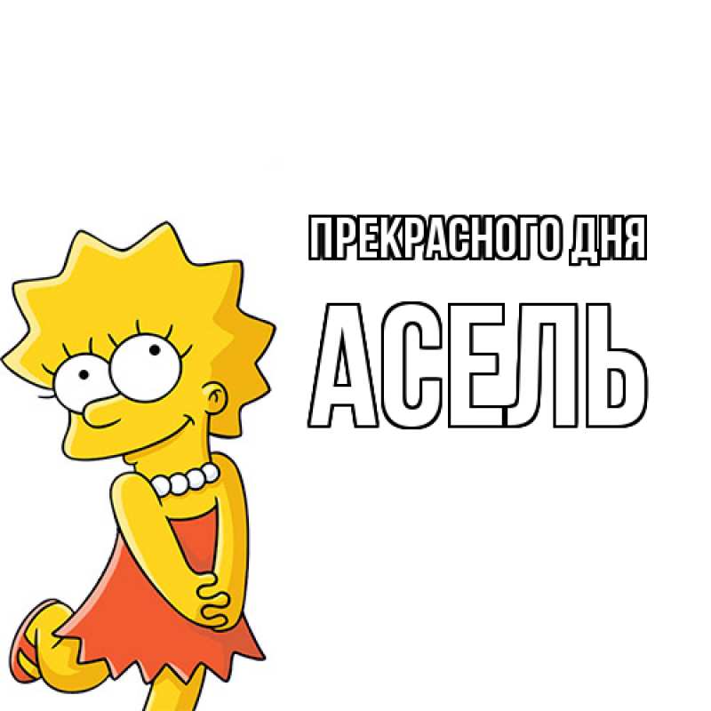 Картинка Прекрасного дня, Асель