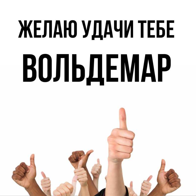 Картинка Желаю удачи тебе, Вольдемар