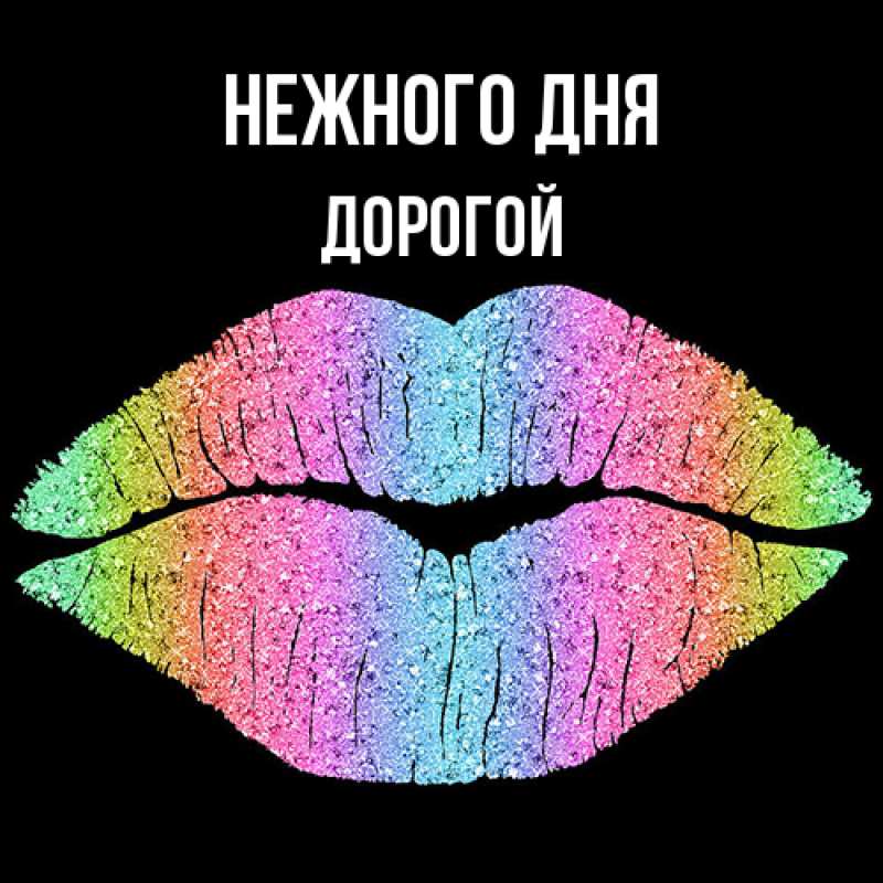 Картинка Нежного дня, Дорогой