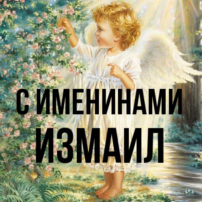 Картинка С именинами, Измаил