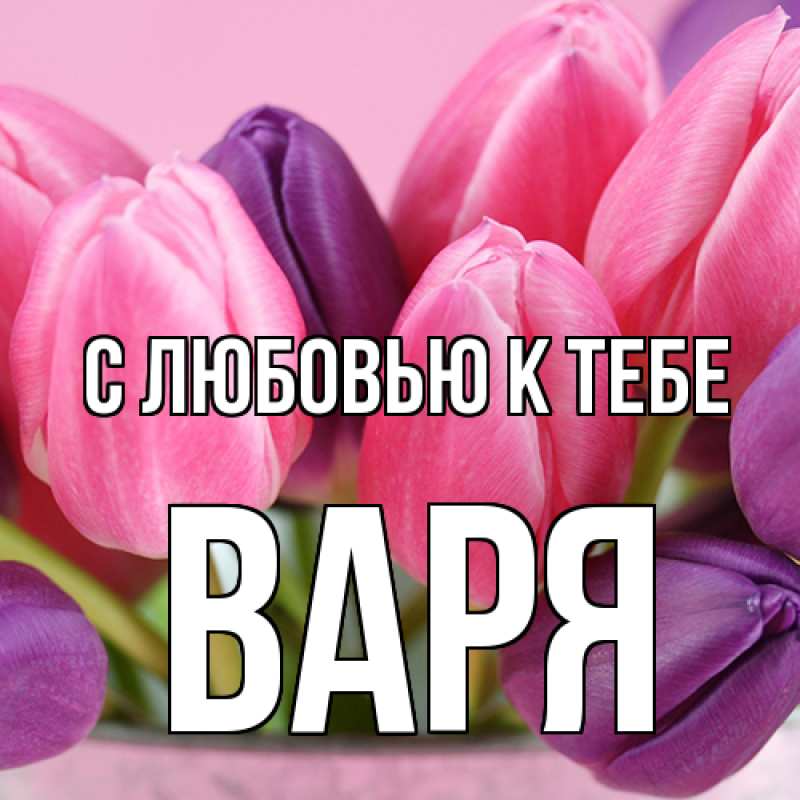 Картинка С любовью к тебе, варя