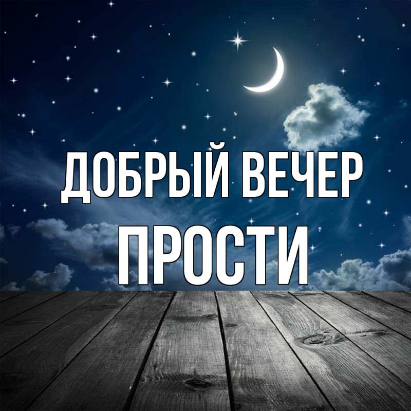 Открытка с именем, прости, Добрый вечер