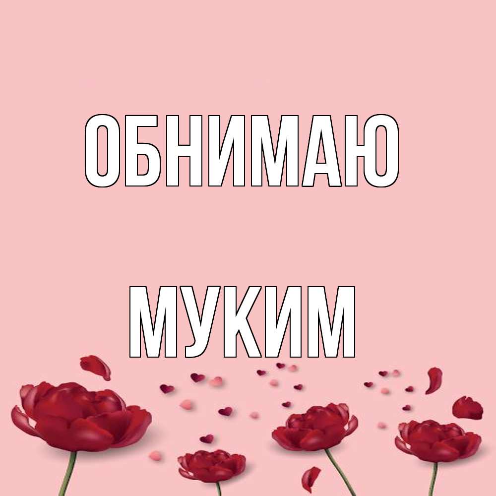 Открытка  с именем. Муким, Обнимаю  