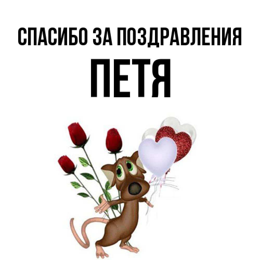 Открытка  с именем. Петя, Спасибо за поздравления  