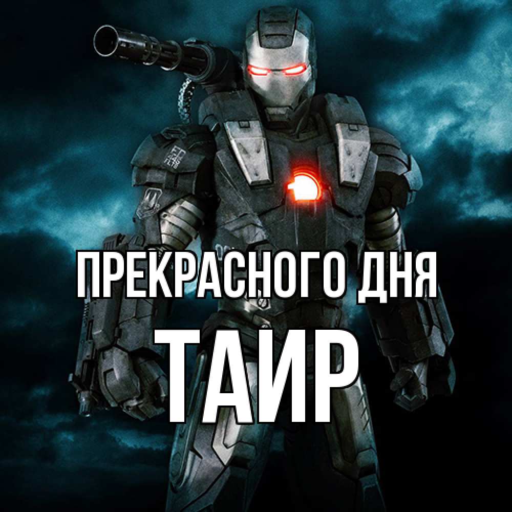 Открытка  с именем. Таир, Прекрасного дня  