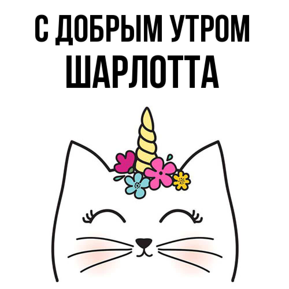 Открытка  с именем. Шарлотта, С добрым утром  
