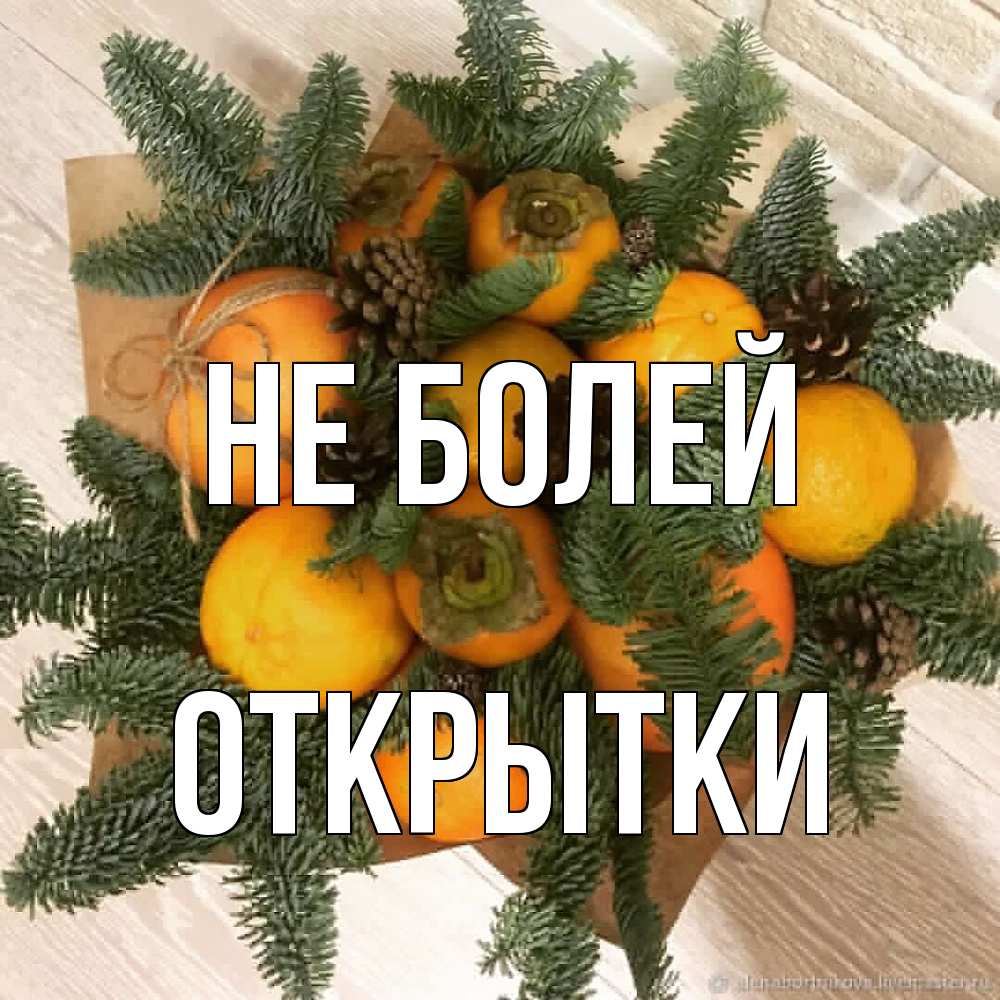 Открытка  с именем. открытки, Не болей  