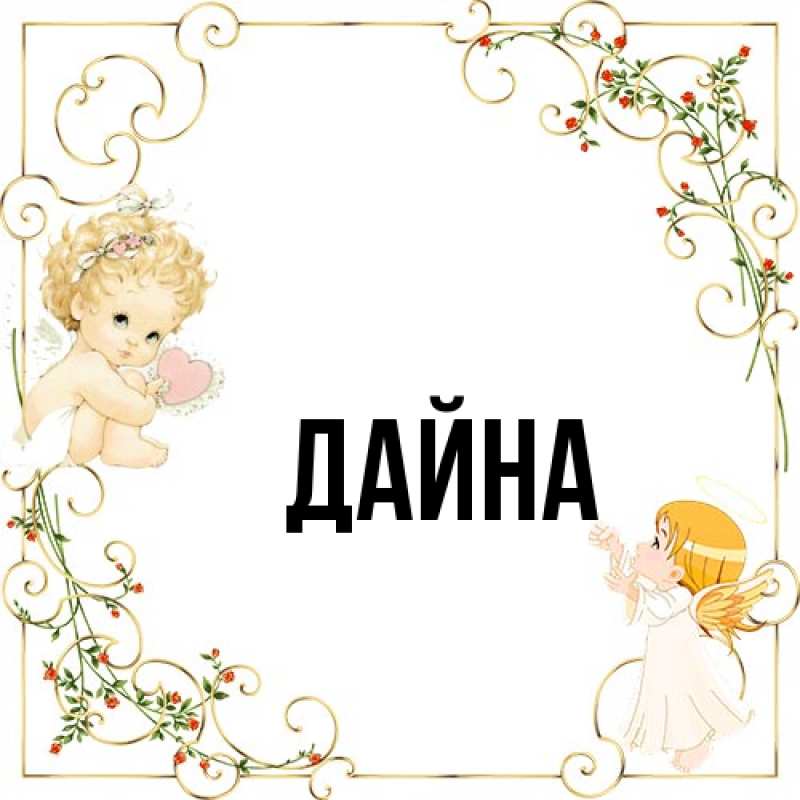 Картинка  с именем , Дайна