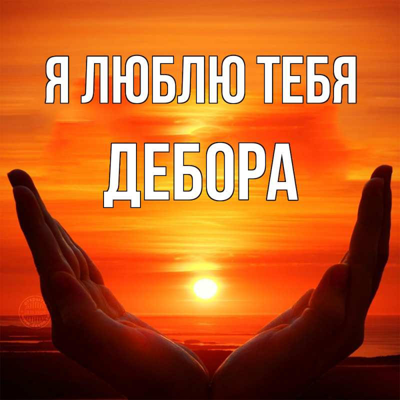 Картинка Я люблю тебя, Дебора