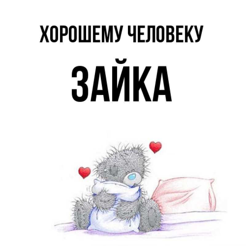 Картинка Хорошему человеку, Зайка