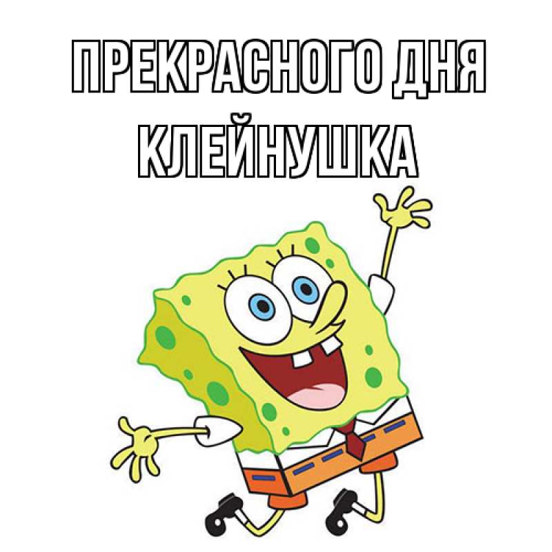Картинка Прекрасного дня, Клейнушка
