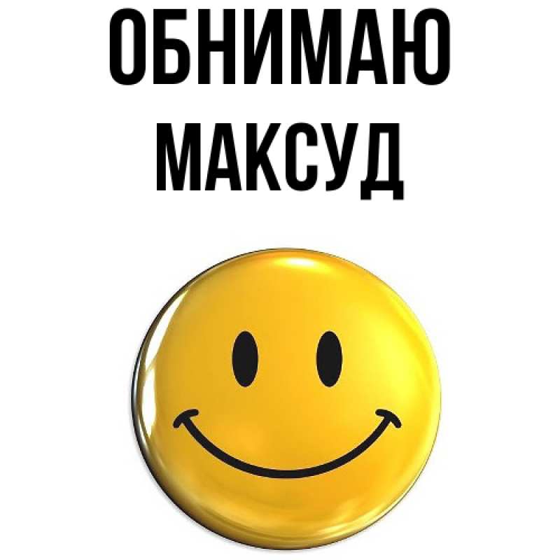 Картинка Обнимаю, Максуд