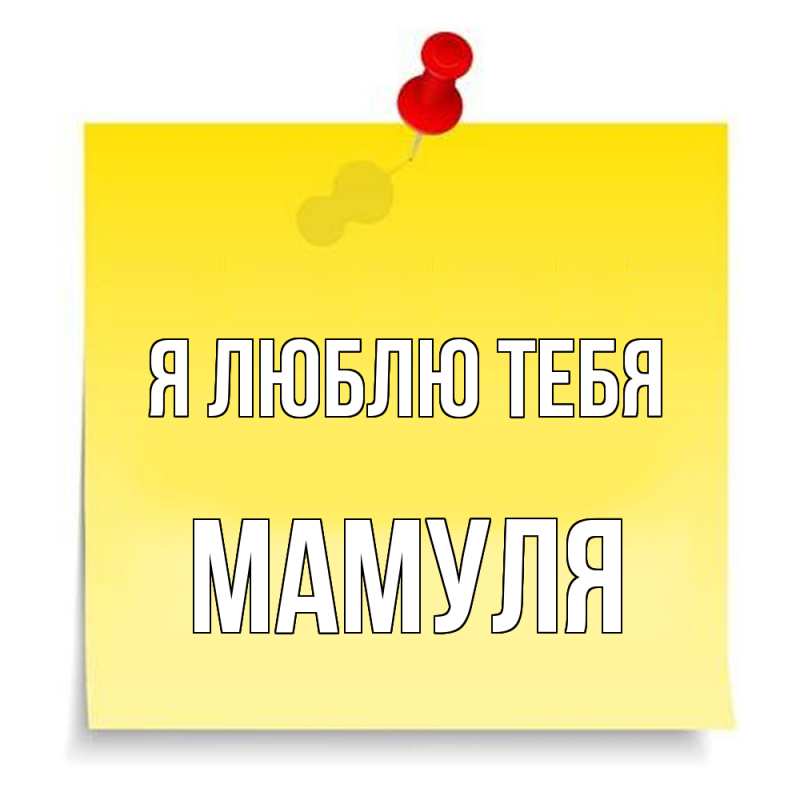 Картинка Я люблю тебя, Мамуля