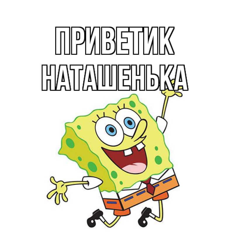 Картинка приветик, НАТАШЕНЬКА