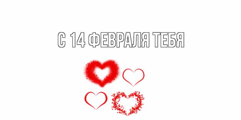 Картинка С 14 февраля тебя, 
