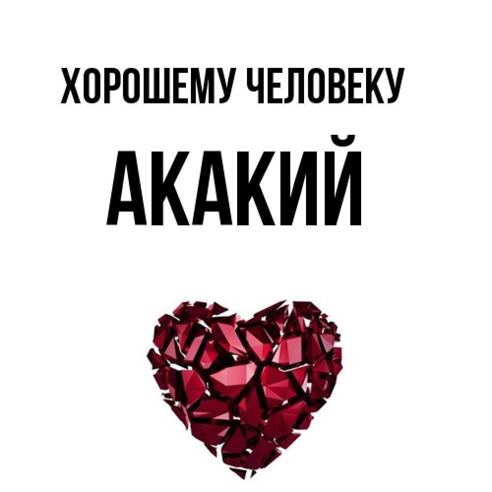 Открытка  с именем. Акакий, Хорошему человеку  