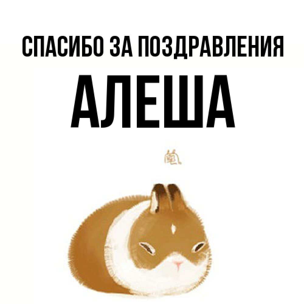 Открытка  с именем. Алеша, Спасибо за поздравления  