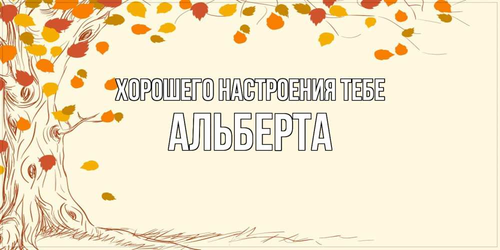 Открытка  с именем. Альберта, Хорошего настроения тебе  