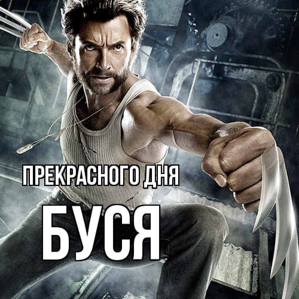 Открытка  с именем. Буся, Прекрасного дня  