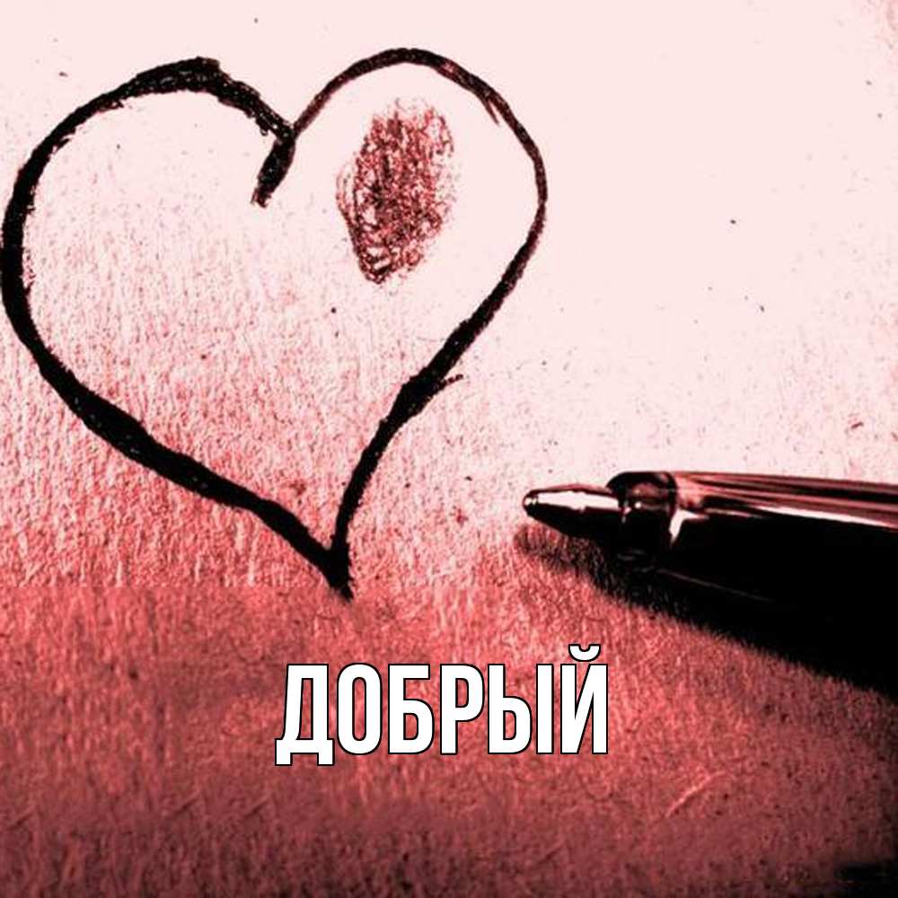 Открытка  с именем. Добрый, Главная  