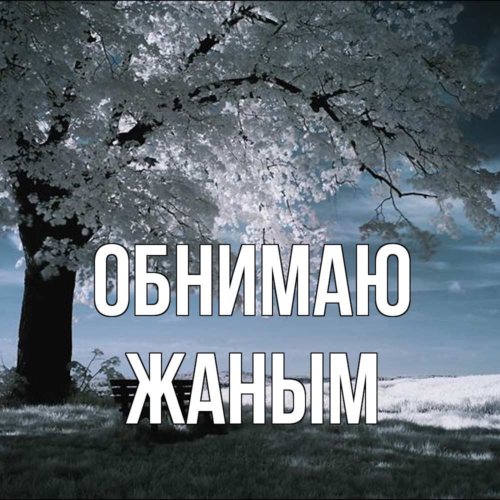 Открытка  с именем. Жаным, Обнимаю  