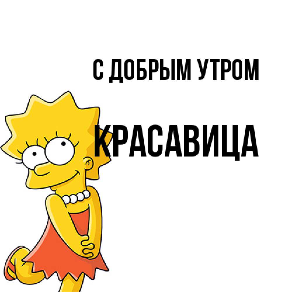 Открытка  с именем. Красавица, С добрым утром  