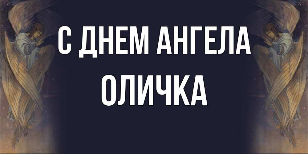 Открытка  с именем. Оличка, С днем ангела  