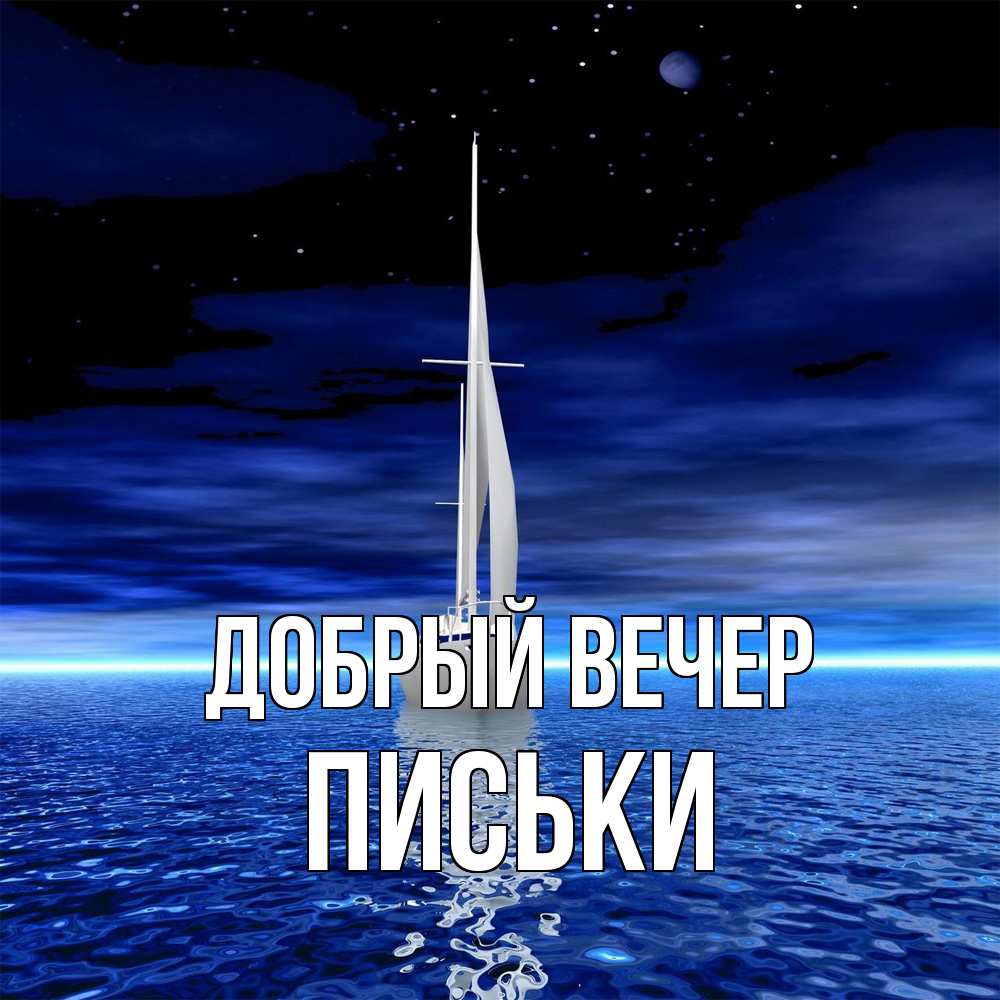 Открытка  с именем. Письки, Добрый вечер  