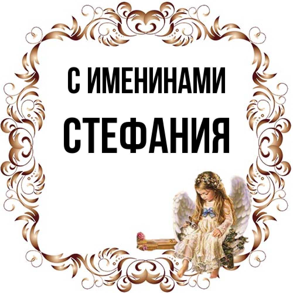 Открытка  с именем. Стефания, С именинами  