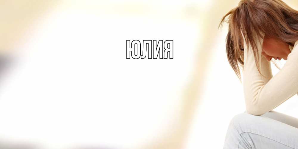 Открытка  с именем. Юлия, Главная  