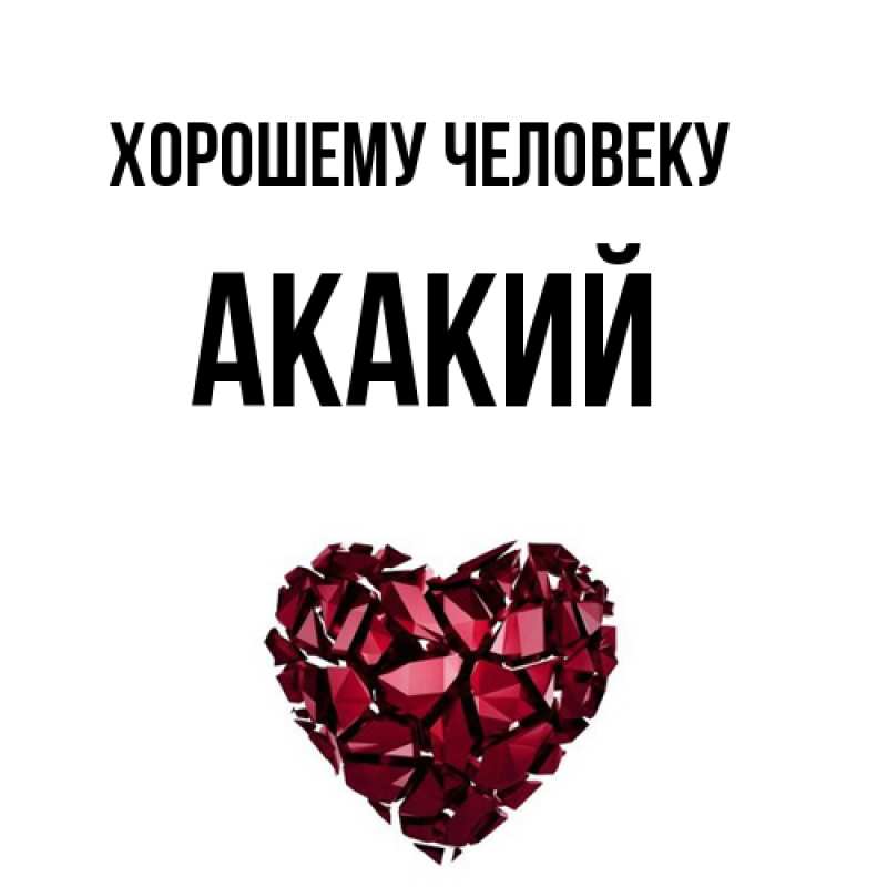 Картинка Хорошему человеку, Акакий