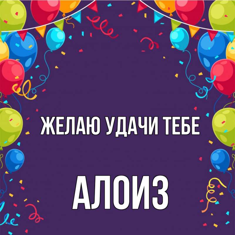 Картинка Желаю удачи тебе, Алоиз