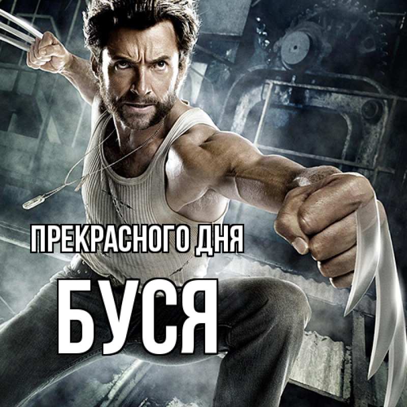 Картинка Прекрасного дня, Буся
