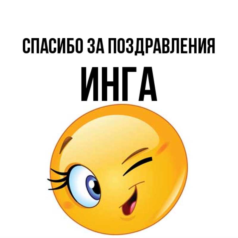 Картинка Спасибо за поздравления, Инга