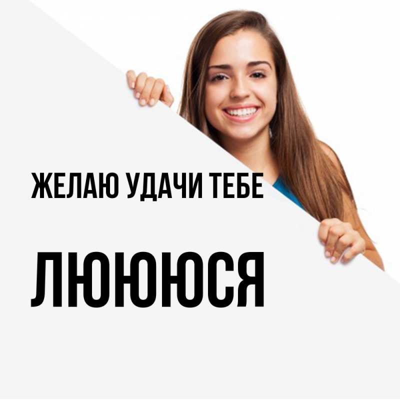 Картинка Желаю удачи тебе, Люююся