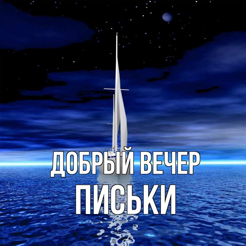 Картинка Добрый вечер, Письки