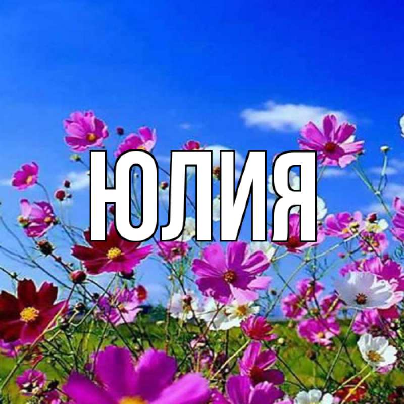 Картинка  с именем , Юлия