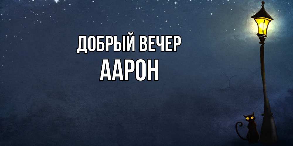 Открытка  с именем. Аарон, Добрый вечер  