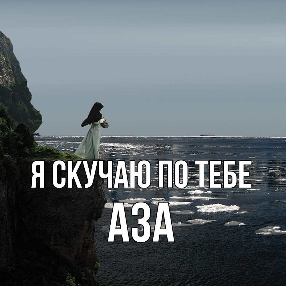 Открытка  с именем. Аза, Я скучаю по тебе  
