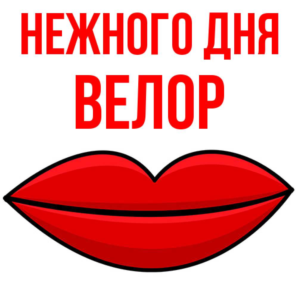 Открытка  с именем. Велор, Нежного дня  