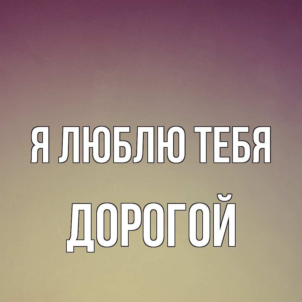 Открытка  с именем. Дорогой, Я люблю тебя  