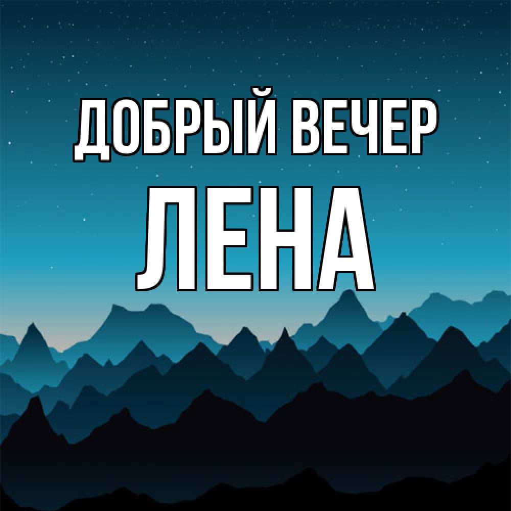 Открытка  с именем. Лена, Добрый вечер  