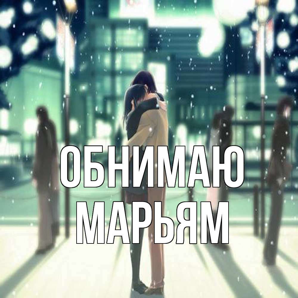 Открытка  с именем. Марьям, Обнимаю  