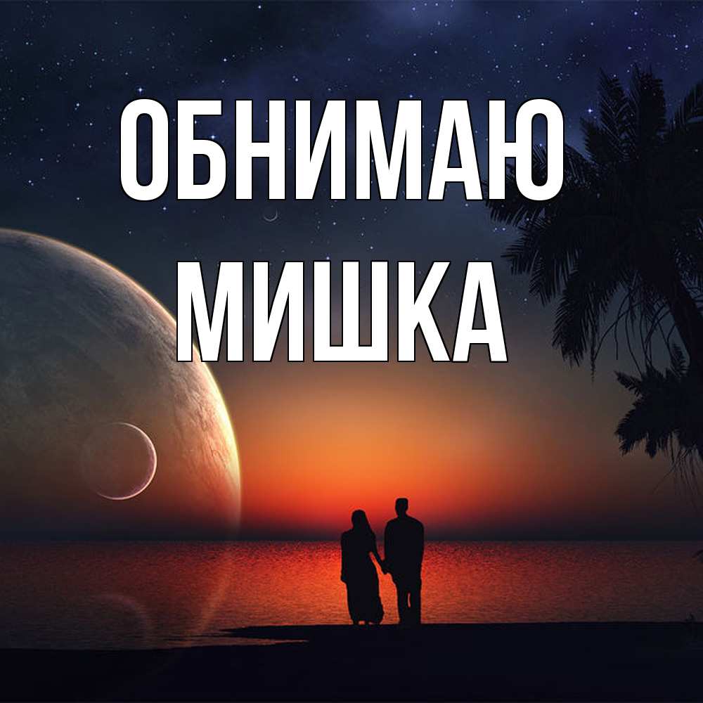 Открытка  с именем. Мишка, Обнимаю  