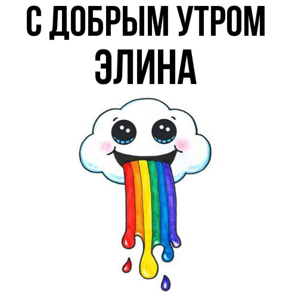 Открытка  с именем. Элина, С добрым утром  
